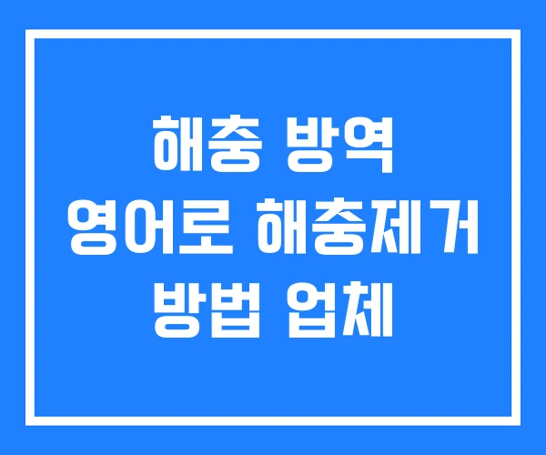 해충 방역 영어로 해충제거 방법 업체