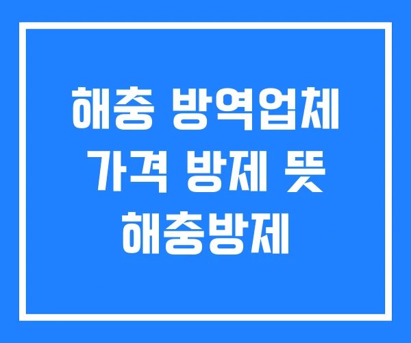 해충 방역업체 가격 방제 뜻 해충방제