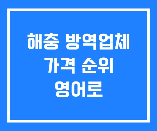 해충 방역업체 가격 순위 영어로