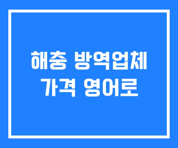 해충 방역업체 가격 영어로 해충 방역업체 가격 영어로