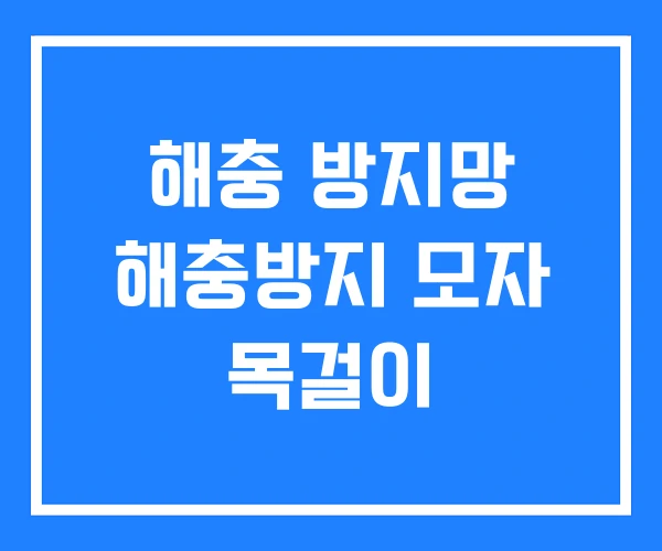 해충 방지망 해충방지 모자 목걸이
