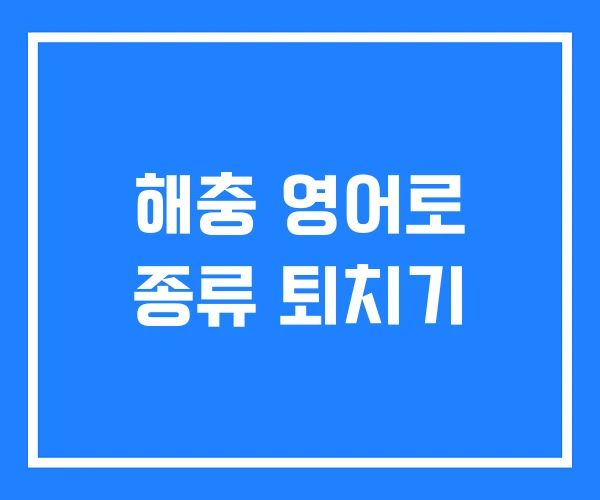해충 영어로 종류 퇴치기