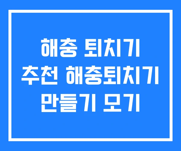 해충 퇴치기 추천 해충퇴치기 만들기 모기