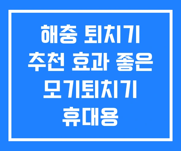 해충 퇴치기 추천 효과 좋은 모기퇴치기 휴대용 해충 퇴치기 추천 효과 좋은 모기퇴치기 휴대용