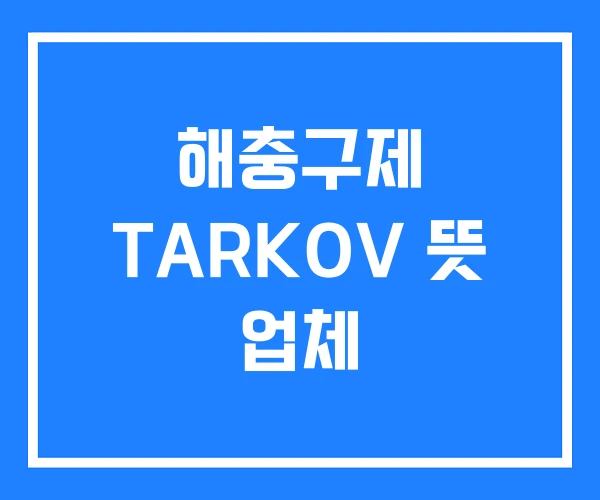 해충구제 TARKOV 뜻 업체