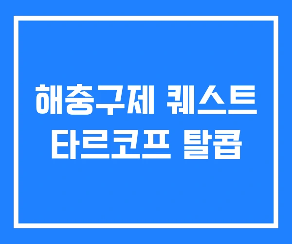 해충구제 퀘스트 타르코프 탈콥