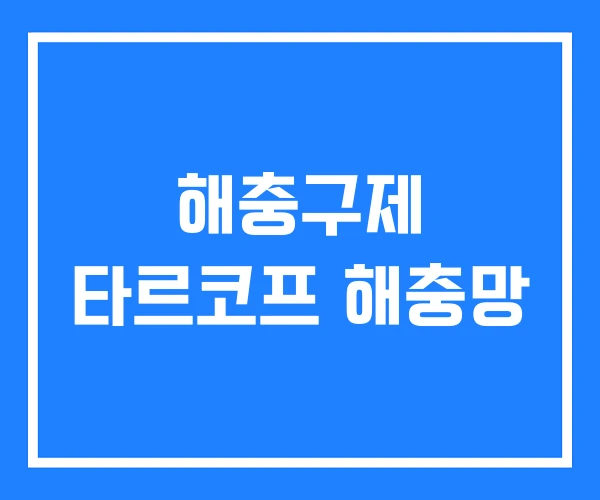 해충구제 타르코프 해충망