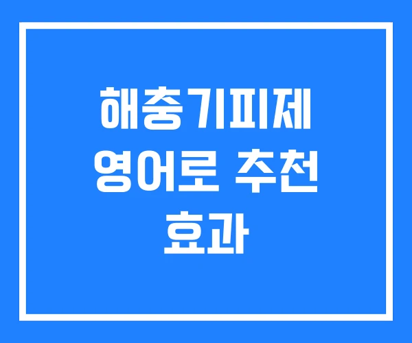 해충기피제 영어로 추천 효과