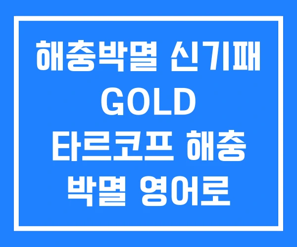 해충박멸 신기패 GOLD 타르코프 해충 박멸 영어로