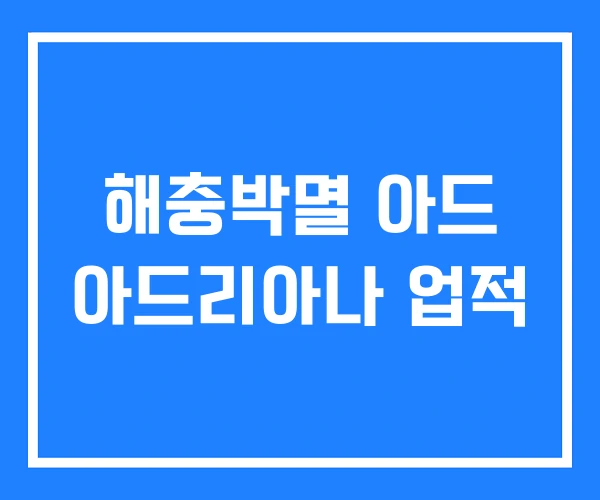 해충박멸 아드 아드리아나 업적