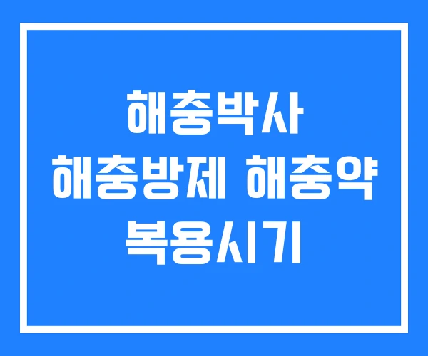해충박사 해충방제 해충약 복용시기 해충박사 해충방제 해충약 복용시기