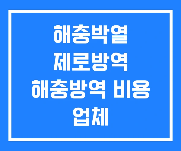 해충박열 제로방역 해충방역 비용 업체