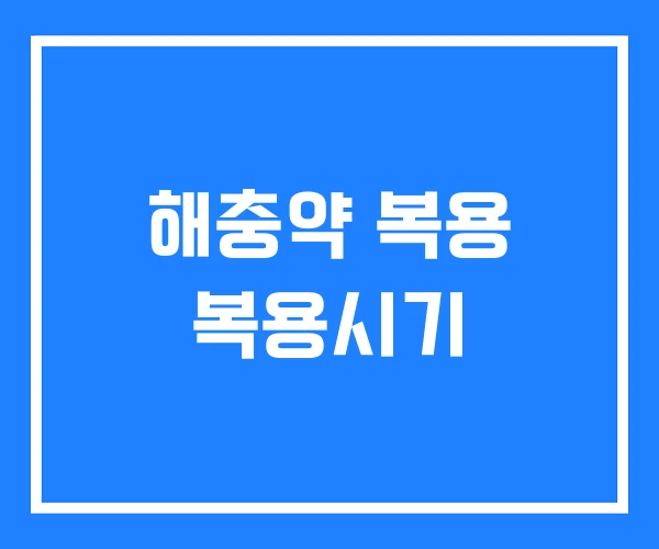 해충약 복용 복용시기 해충약 복용 복용시기