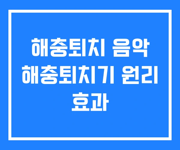 해충퇴치 음악 해충퇴치기 원리 효과