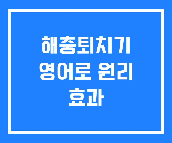 해충퇴치기 영어로 원리 효과