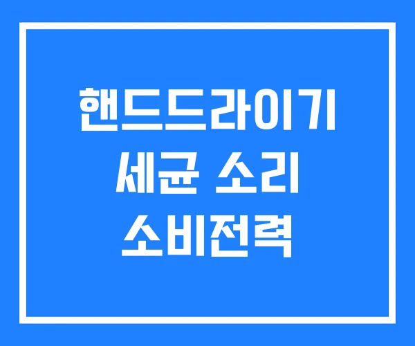 핸드드라이기 세균 소리 소비전력
