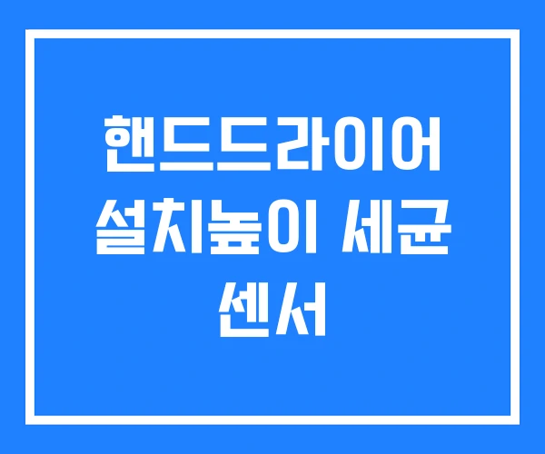핸드드라이어 설치높이 세균 센서