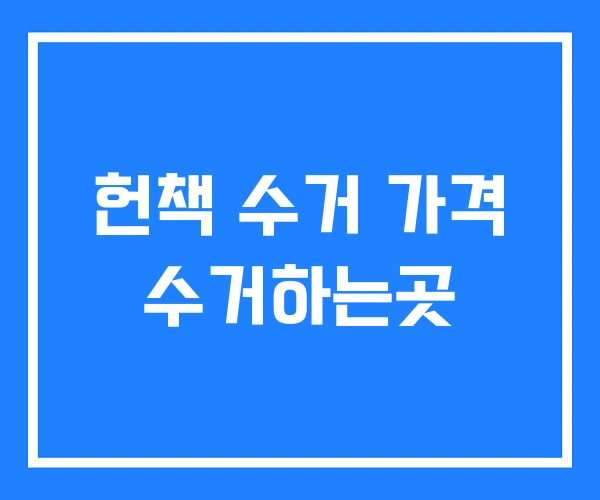 헌책 수거 가격 수거하는곳 헌책 수거 가격 수거하는곳