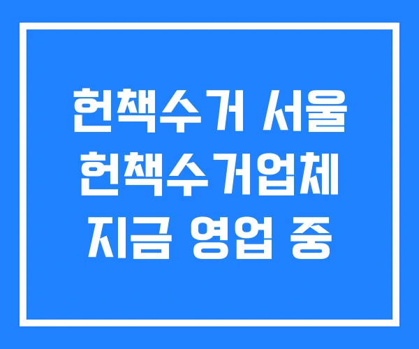 헌책수거 서울 헌책수거업체 지금 영업 중 헌책수거 서울 헌책수거업체 지금 영업 중