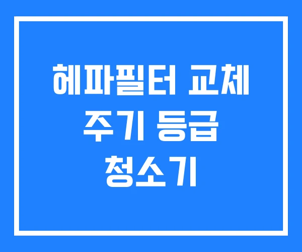 헤파필터 교체 주기 등급 청소기
