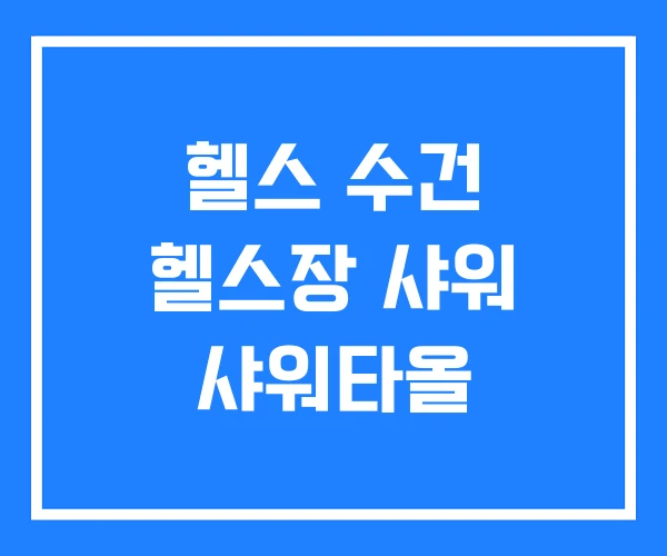 헬스 수건 헬스장 샤워 샤워타올