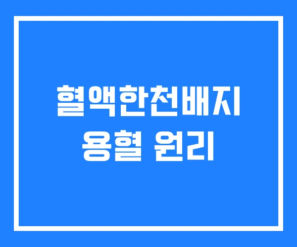 혈액한천배지 용혈 원리 혈액한천배지 용혈 원리