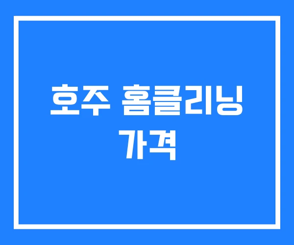 호주 홈클리닝 가격