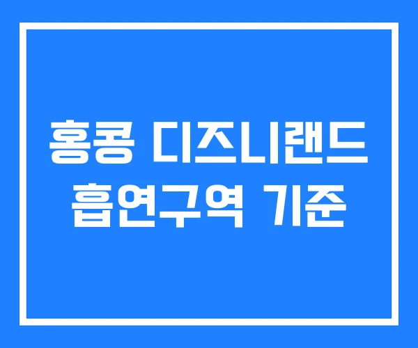 홍콩 디즈니랜드 흡연구역 기준