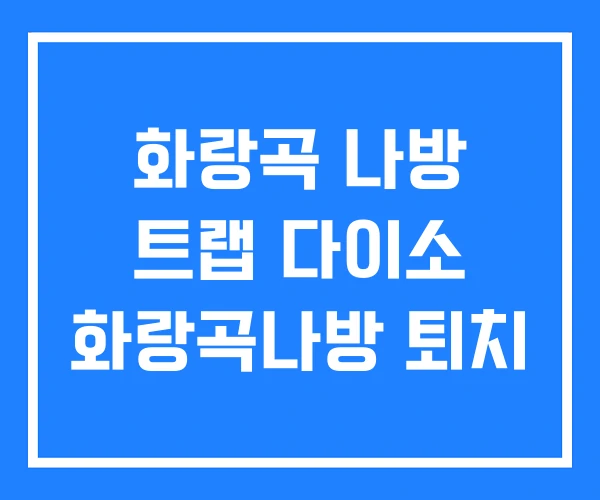 화랑곡 나방 트랩 다이소 화랑곡나방 퇴치 화랑곡 나방 트랩 다이소 화랑곡나방 퇴치