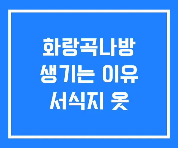 화랑곡나방 생기는 이유 서식지 옷
