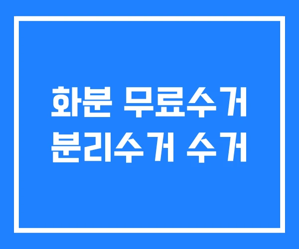 화분 무료수거 분리수거 수거 화분 무료수거 분리수거 수거