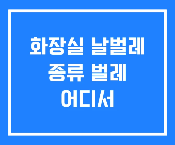 화장실 날벌레 종류 벌레 어디서