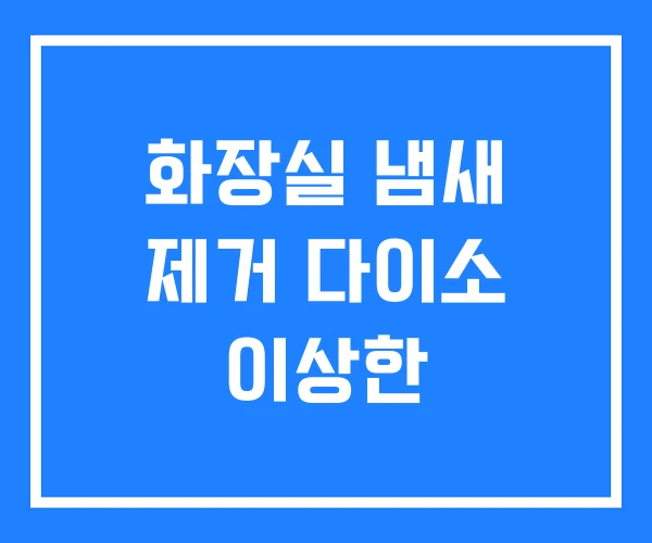 화장실 냄새 제거 다이소 이상한