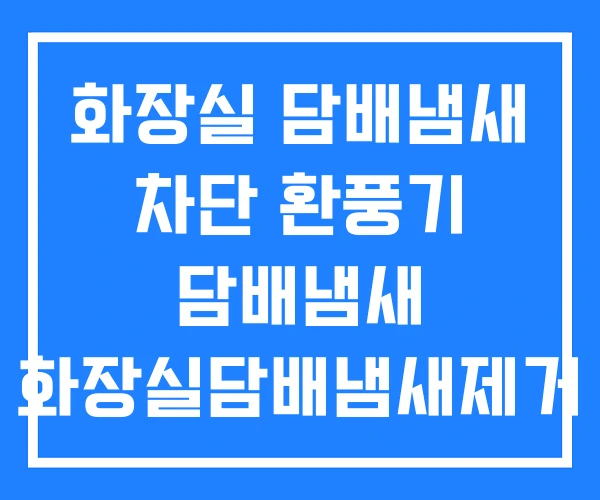 화장실 담배냄새 차단 환풍기 담배냄새 화장실담배냄새제거