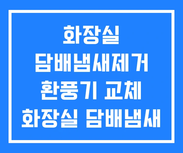 화장실 담배냄새제거 환풍기 교체 화장실 담배냄새 복수 담배냄새 빠지는 시간 화장실 담배냄새제거 환풍기 교체 화장실 담배냄새 복수 담배냄새 빠지는 시간