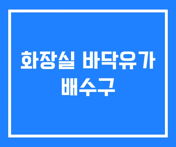 화장실 바닥유가 배수구 화장실 바닥유가 배수구