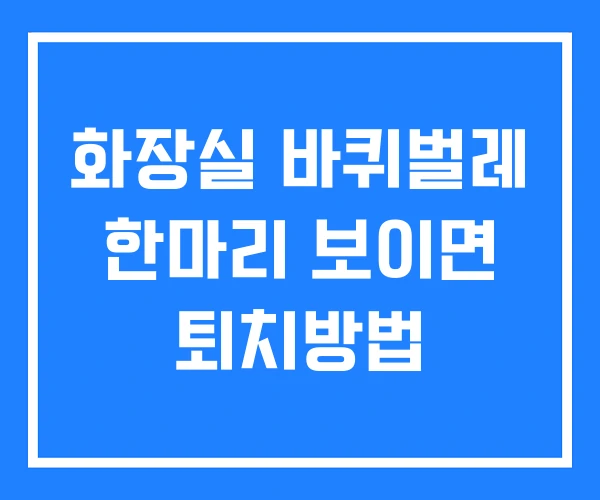 화장실 바퀴벌레 한마리 보이면 퇴치방법 화장실 바퀴벌레 한마리 보이면 퇴치방법