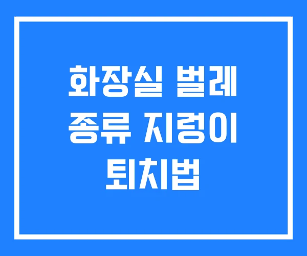 화장실 벌레 종류 지렁이 퇴치법