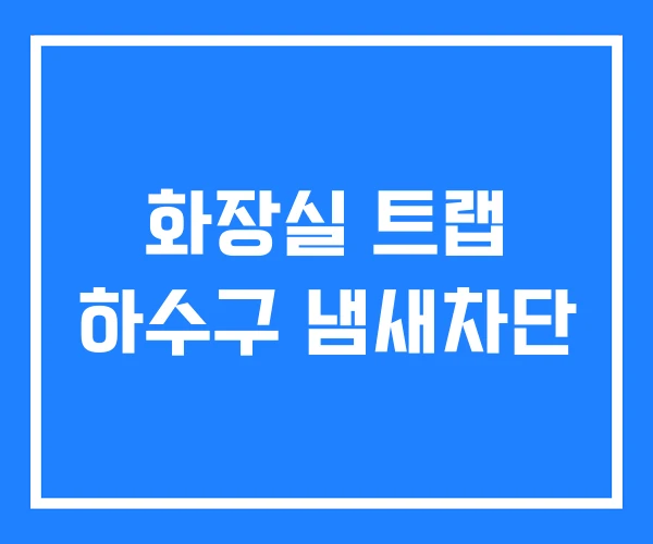 화장실 트랩 하수구 냄새차단