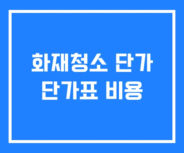 화재청소 단가 단가표 비용 화재청소 단가 단가표 비용