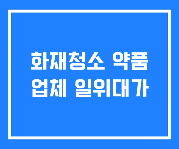 화재청소 약품 업체 일위대가