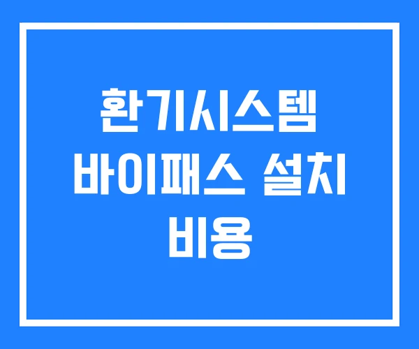 환기시스템 바이패스 설치 비용