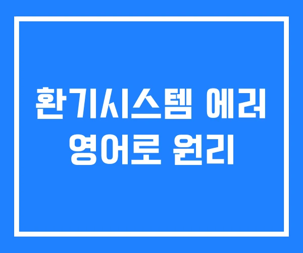 환기시스템 에러 영어로 원리