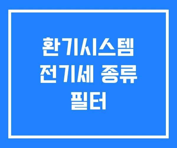 환기시스템 전기세 종류 필터 환기시스템 전기세 종류 필터
