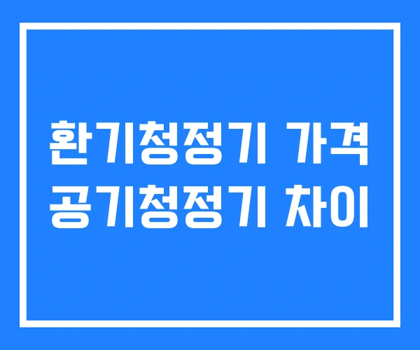 환기청정기 가격 공기청정기 차이 환기청정기 가격 공기청정기 차이