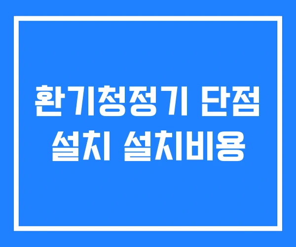 환기청정기 단점 설치 설치비용