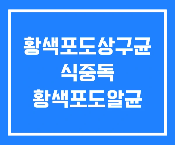 황색포도상구균 식중독 황색포도알균 황색포도상구균 식중독 황색포도알균