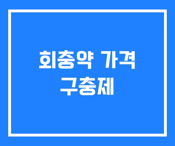 회충약 가격 구충제 회충약 가격 구충제