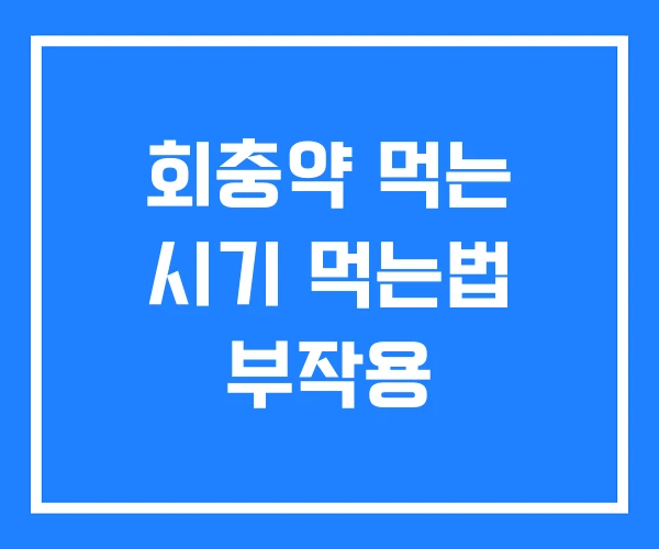회충약 먹는 시기 먹는법 부작용 회충약 먹는 시기 먹는법 부작용