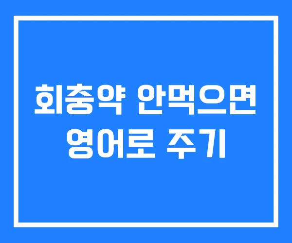 회충약 안먹으면 영어로 주기 회충약 안먹으면 영어로 주기